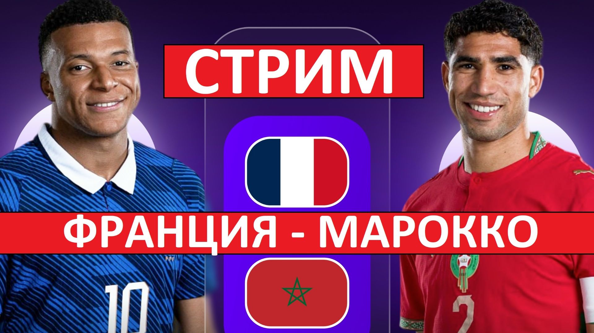 Стрим! Франция - Марокко. Смотрим матч вместе! смотреть онлайн