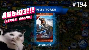 JURASSIC WORLD THE GAME #194 ИГРА ЗАЖМОТИЛА НАГРАДЫ!