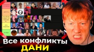Даня Кашин составил тирлист своих врагов // Все конфликты ДК