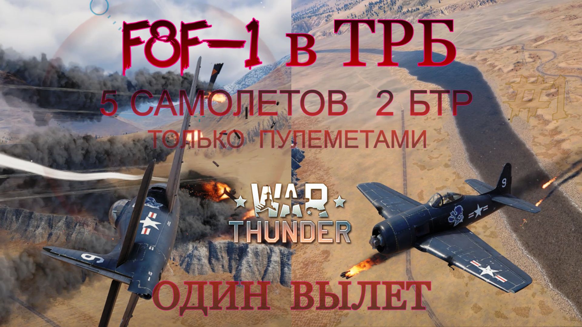 F8F-1 в ТРБ #1 Один вылет,5 самолетов, 2 БТР, только пулеметами/War Thunder RB смотреть онлайн