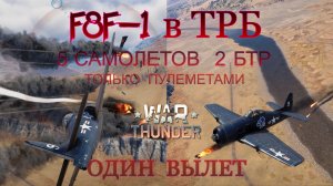 F8F-1 в ТРБ #1 Один вылет,5 самолетов, 2 БТР, только пулеметами/War Thunder RB