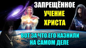 Истинное УЧЕНИЕ ХРИСТА🌌 чему ОН УЧИЛ на самом деле🔥