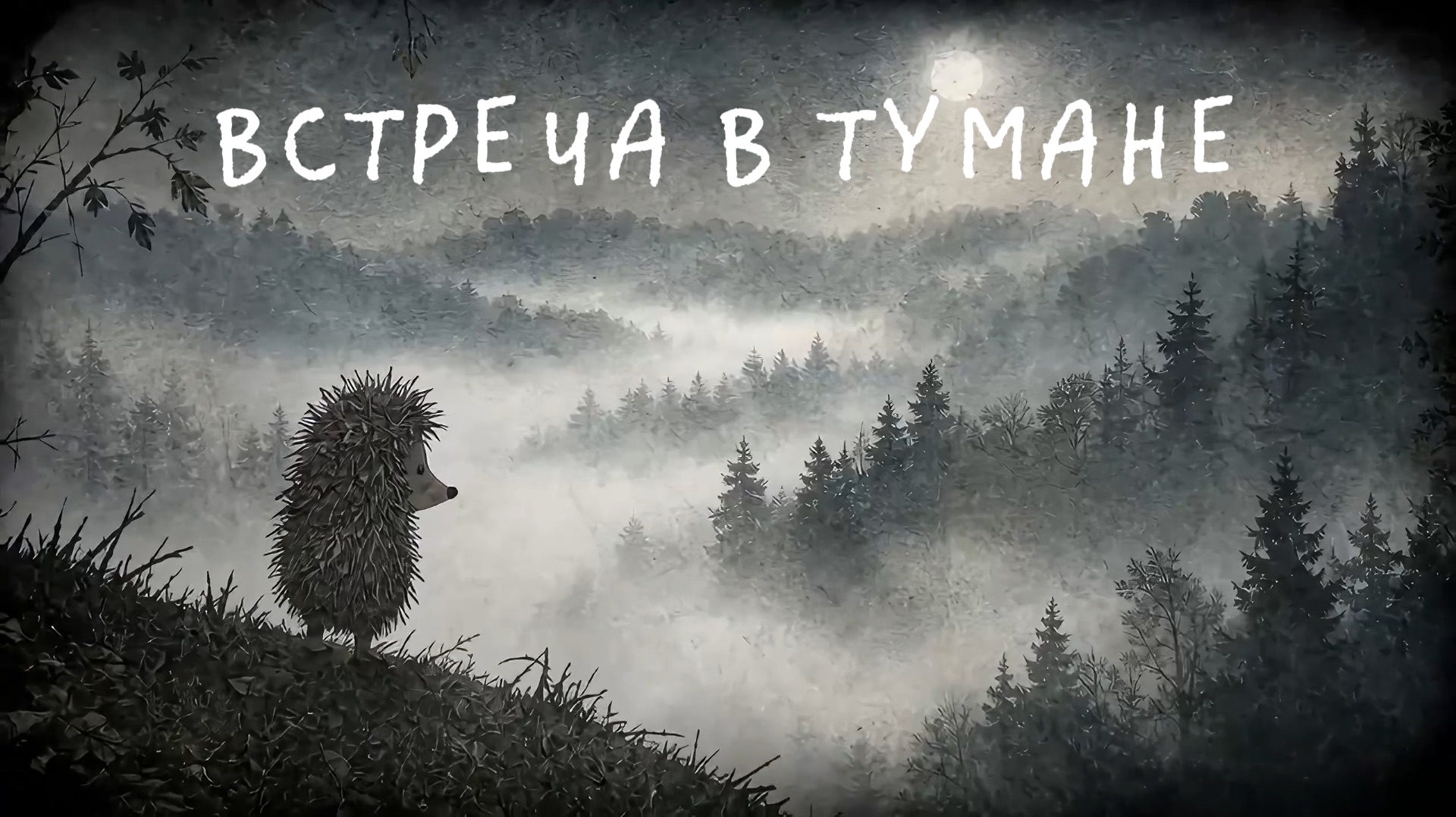 ВСТРЕЧА В ТУМАНЕ смотреть онлайн