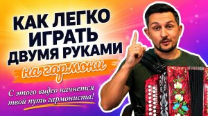Как играть на гармони двумя руками. С этого видео начнется твой путь гармониста! #обучениенагармони