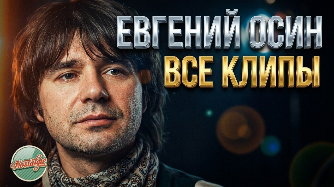 ЕВГЕНИЙ ОСИН ✬ ВСЕ КЛИПЫ В ОДНОМ ВИДЕО ✬ ХИТЫ НА ВСЕ ВРЕМЕНА ✬ НОСТАЛЬГИЯ