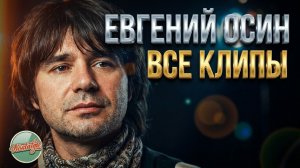 ЕВГЕНИЙ ОСИН ✬ ВСЕ КЛИПЫ В ОДНОМ ВИДЕО ✬ ХИТЫ НА ВСЕ ВРЕМЕНА ✬ НОСТАЛЬГИЯ