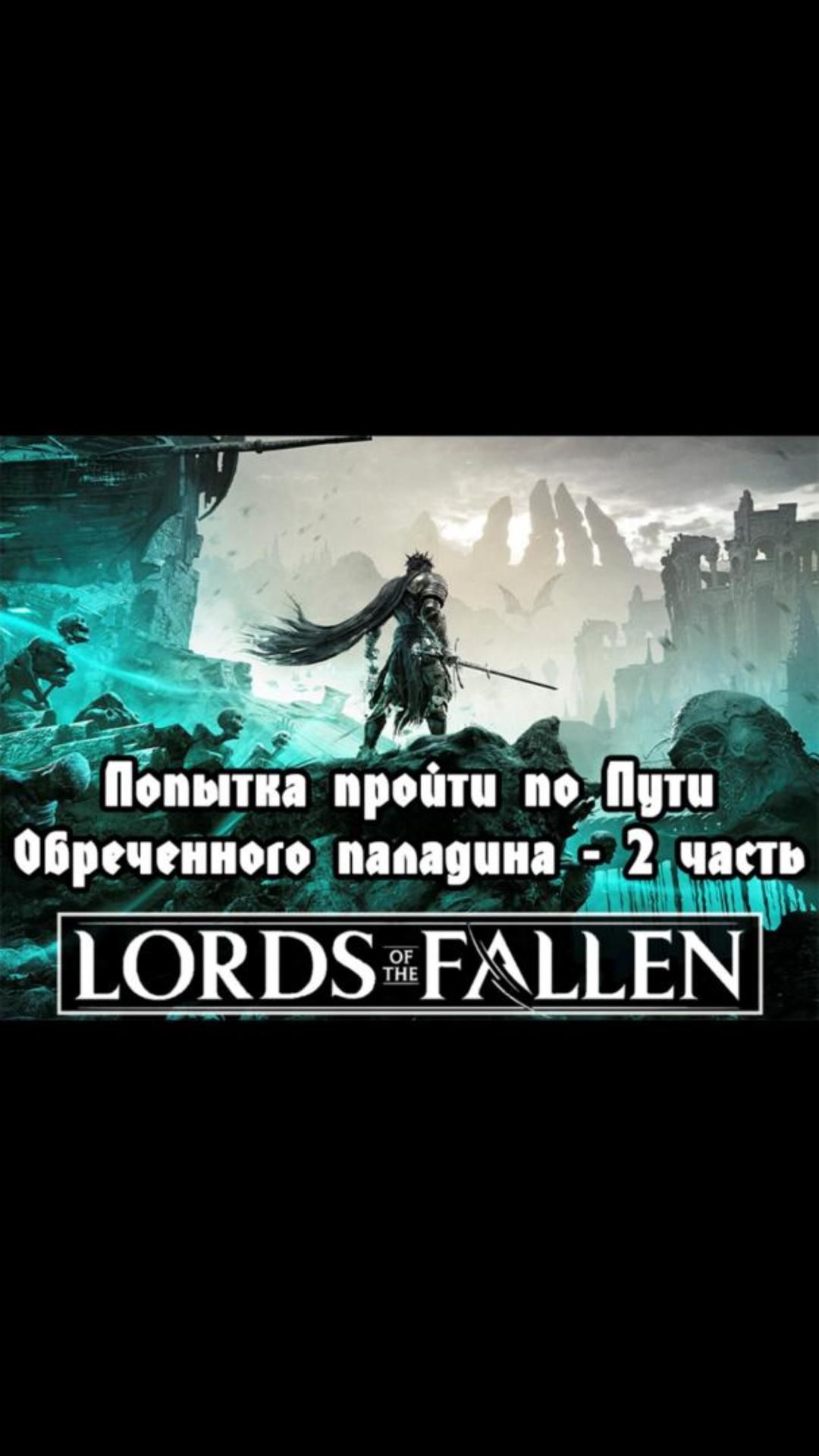 Попытка пройти по Пути Обреченного паладина- 2 часть | #lordsofthefallen #games #soulslike
