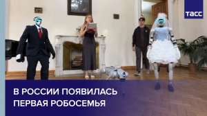 В России появилась первая робосемья