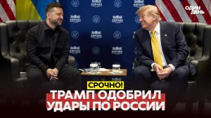 Трамп одобряет удары по России и объявил новую войну Ирану