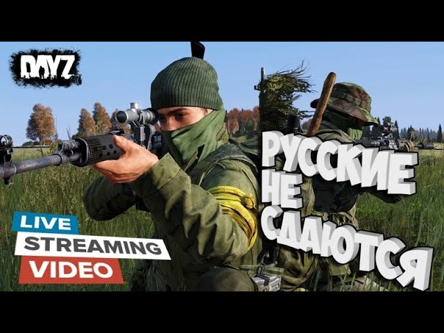 💥сервер РУССКИЕ НЕ СДАЮТСЯ Dayz👀👉https://vk.com/rnc.dayz💥 смотреть онлайн