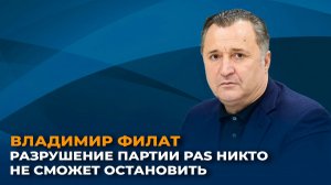 Владимир Филат: разрушение партии PAS никто не сможет остановить
