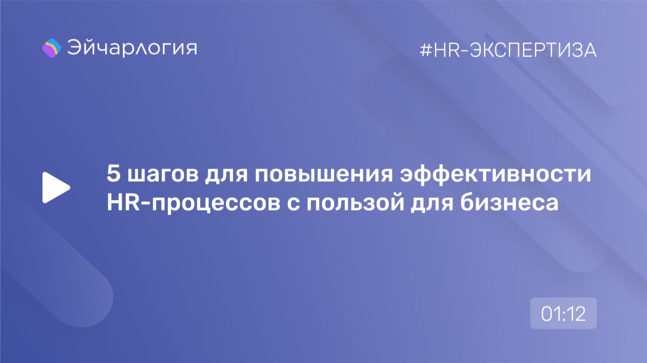 5 шагов для повышения эффективности  HR-процессов с пользой для бизнеса