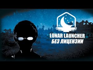 КАК ИГРАТЬ БЕЗ ЛИЦЕНЗИИ НА Lunar Client !!!