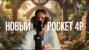 Можно ли снимать киношно на новый Dji Osmo Pocket 4P?