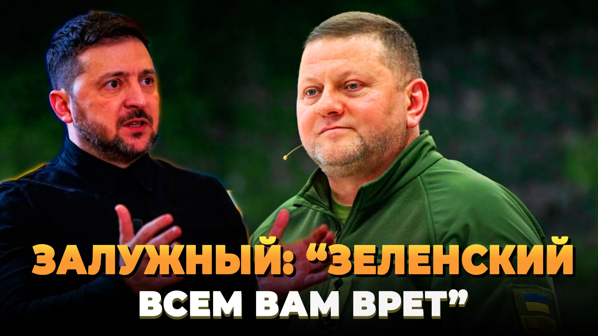 Залужный: Зеленский всем вам врет смотреть онлайн