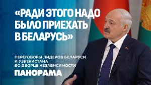 Лукашенко: не снижать темп! Итоги переговоров Президентов Беларуси и Узбекистана. Панорама