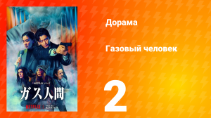 Газовый человек 2 серия