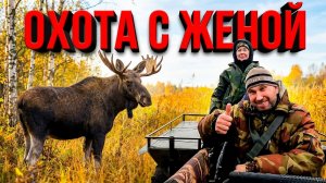 ОХОТА с ЖЕНОЙ I Выполнили норму добычи и по ГУСЯМ и по УТКАМ / Лось ел яблоки, попался в фотоловушку