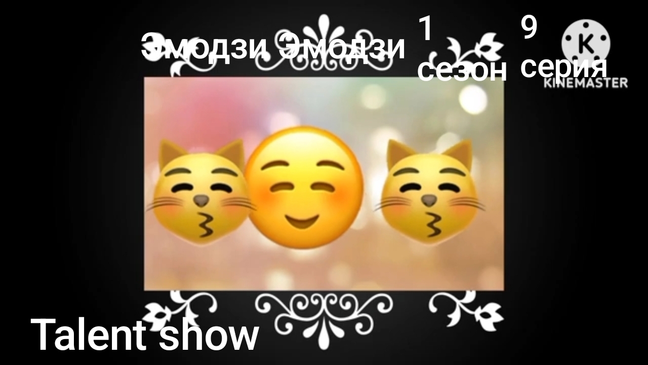 Эмодзи Эмодзи 1 Сезон 9 Серия Talent show смотреть онлайн