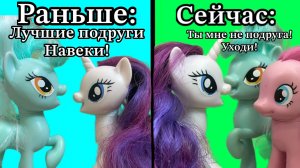 Дружба раньше и дружба сейчас!My little pony.