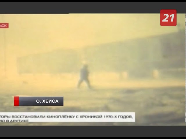 Архангельские учёные восстановили уникальную киноплёнку смотреть онлайн