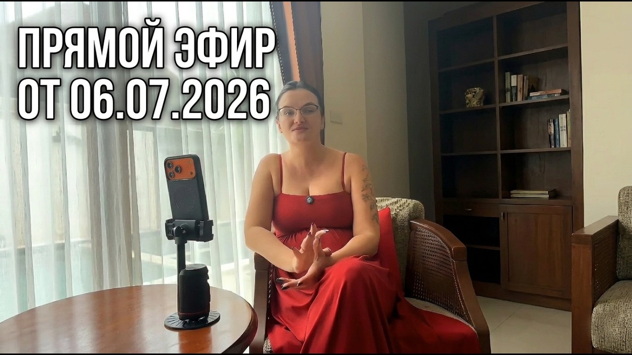 Запись прямого эфира от 06.07.2026 в формате "ВОПРОС-ОТВЕТ", канал ПОДКАСТЫ смотреть онлайн
