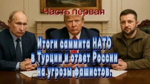 Итоги саммита НАТО в Турции и ответ России на угрозы фашистов! Часть первая.