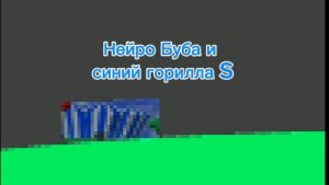 трейлер 2 сезона нейро Буба и синий горилла S