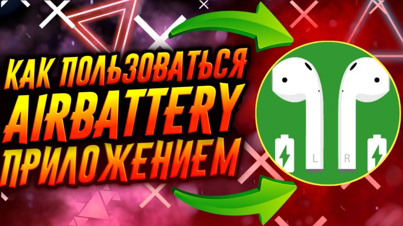 КАК ПОЛЬЗОВАТЬСЯ ПРИЛОЖЕНИЕМ AIRBATTERY / ТУТОРИАЛ смотреть онлайн
