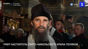 Умер настоятель Свято-Никольского храма Поляков