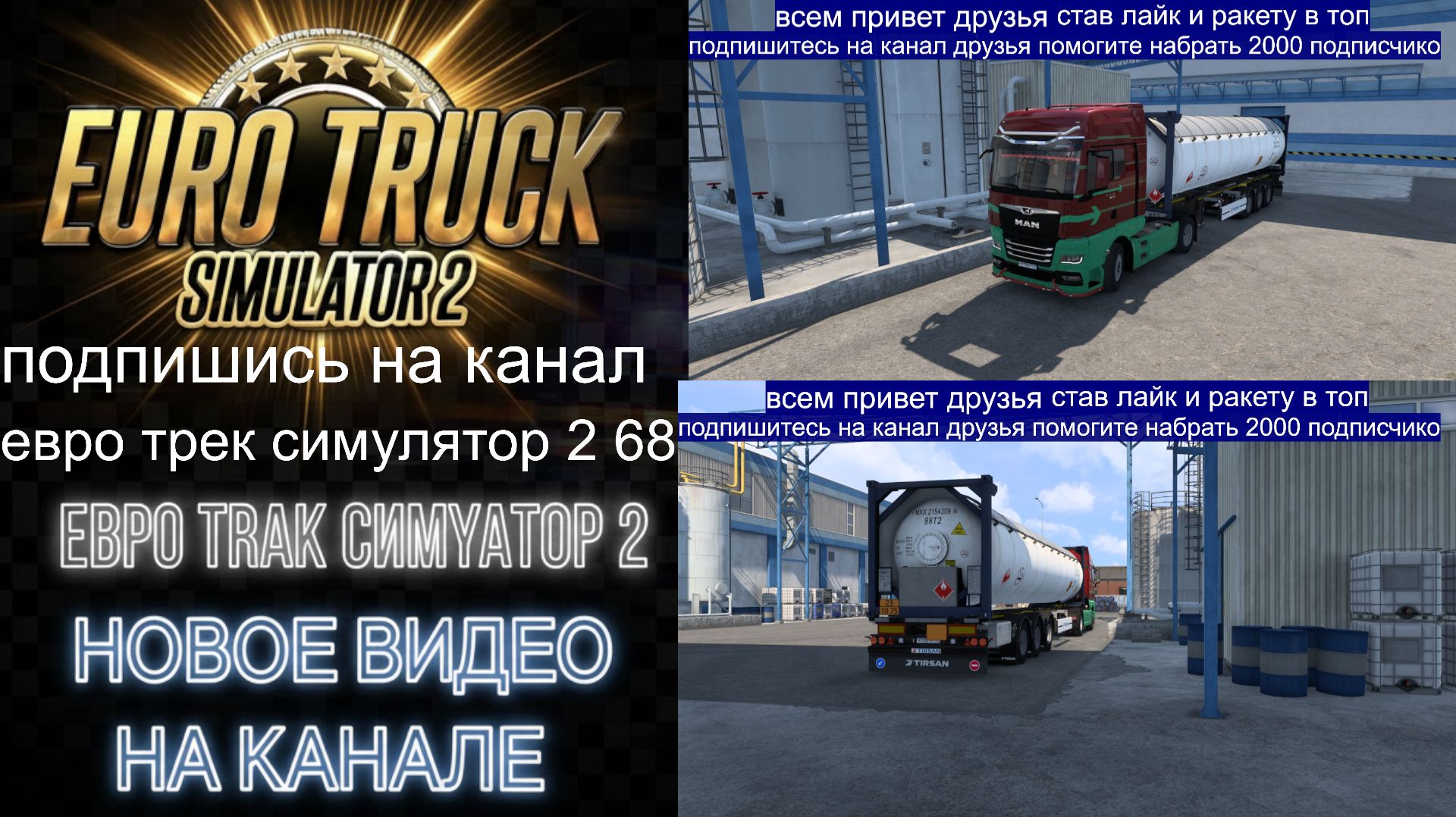 ЕВРО ТРАК СИМУЛЯТОР 2 смотреть онлайн