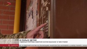 Судебные приставы Северной Осетии взыскали 147 млн рублей в пользу детей