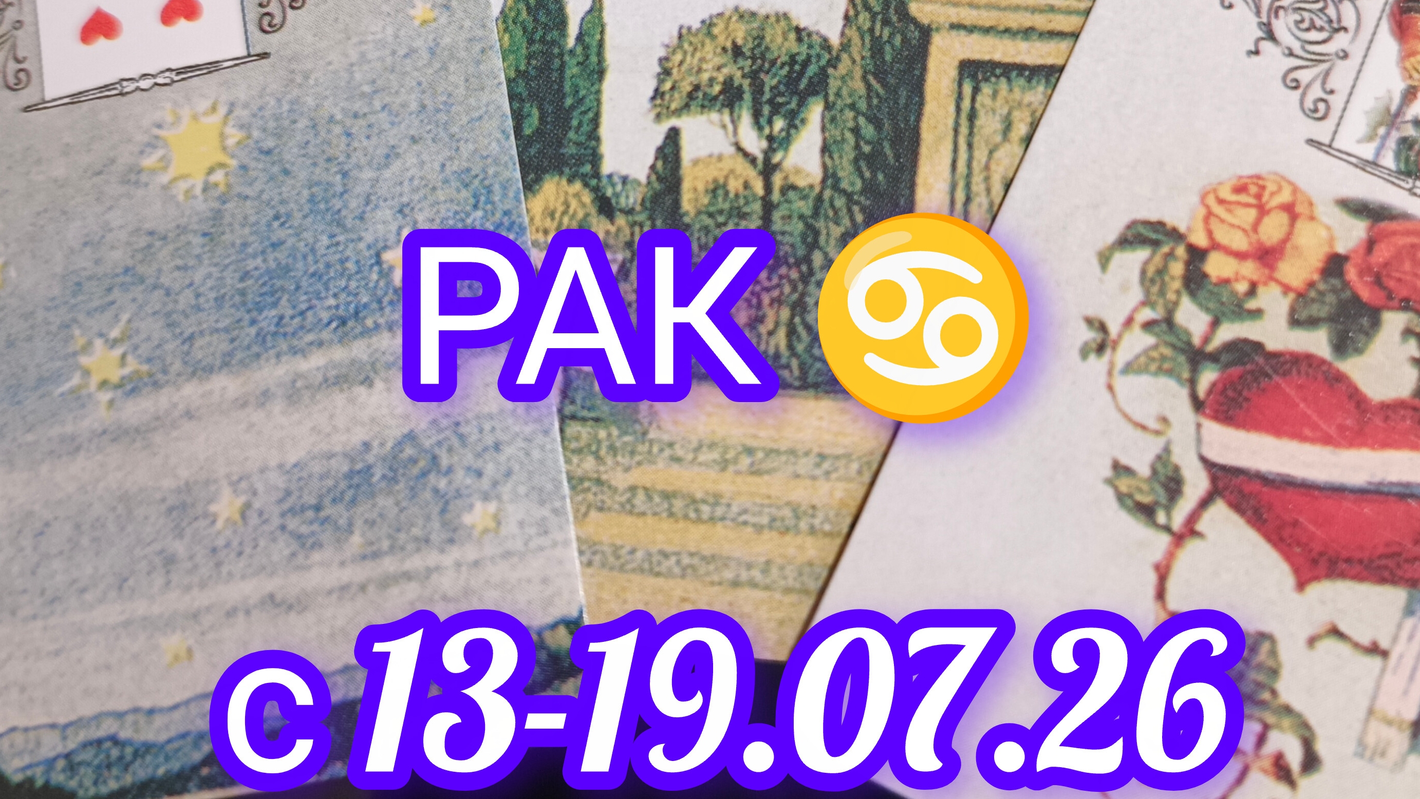 Рак ♋ расклад Ленорман  с 13-19.07.2026
