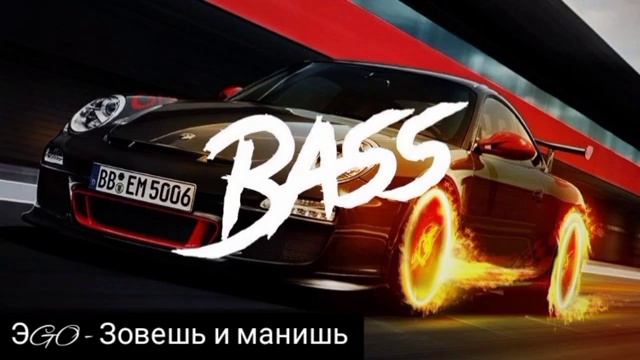ЭGO - Зовешь и манишь (Efsane basslı Rus şarkısı Böyle bass görmediniz)(Bass Boosted) смотреть онлайн