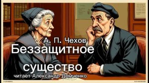 «Беззащитное существо» А.П. Чехов | Аудиокнига | Чтилум. Александр Демченко»
