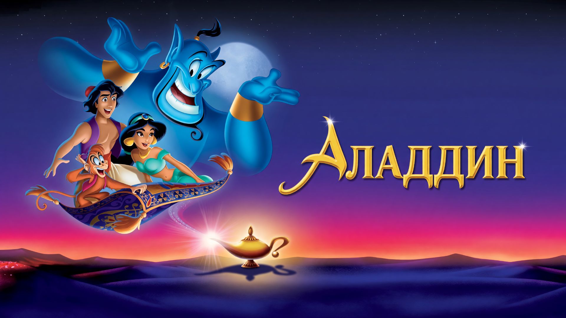 Аладдин (1992) | Aladdin | Перевод Алексей Михалёв смотреть онлайн
