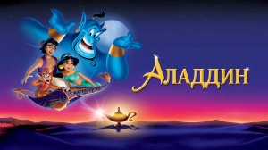 Аладдин (1992) | Aladdin | Перевод Алексей Михалёв