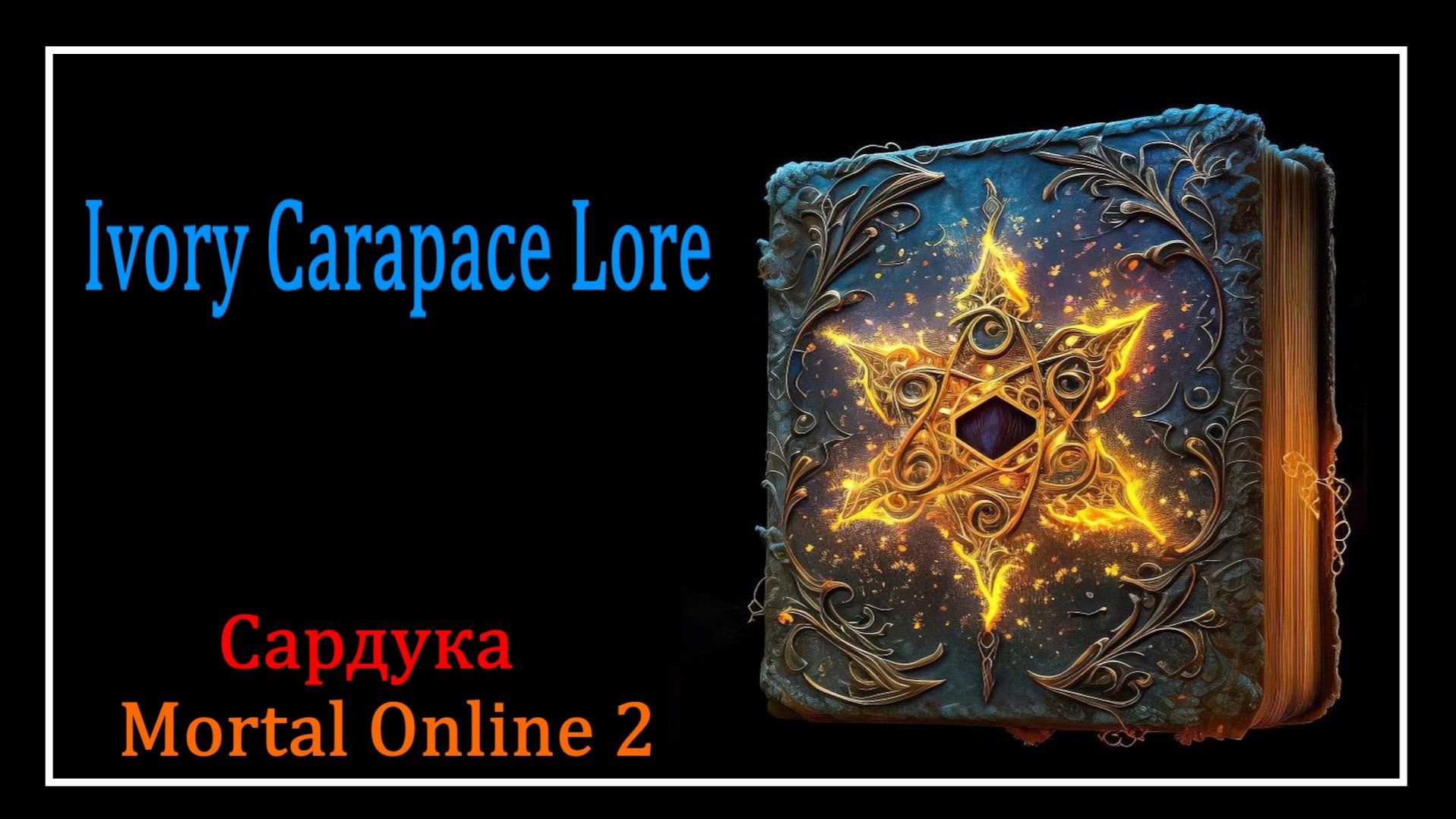 Mortal Online 2 ● Ivory Carapace Lore l Сардука l Мини - Гайды