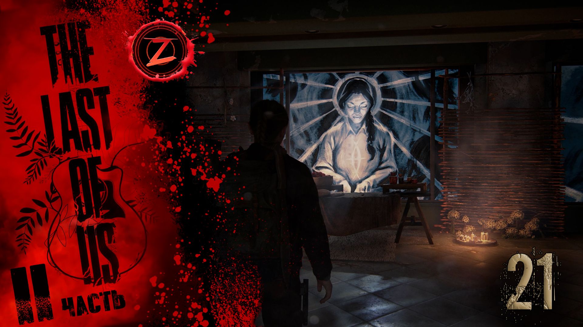 The Last of Us 2 Remastered ● Серия 21 ● Короткий путь! ● Полное прохождение!