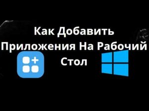 Как Добавить Приложения На Рабочий Стол В Windows 11 — Полный Гайд