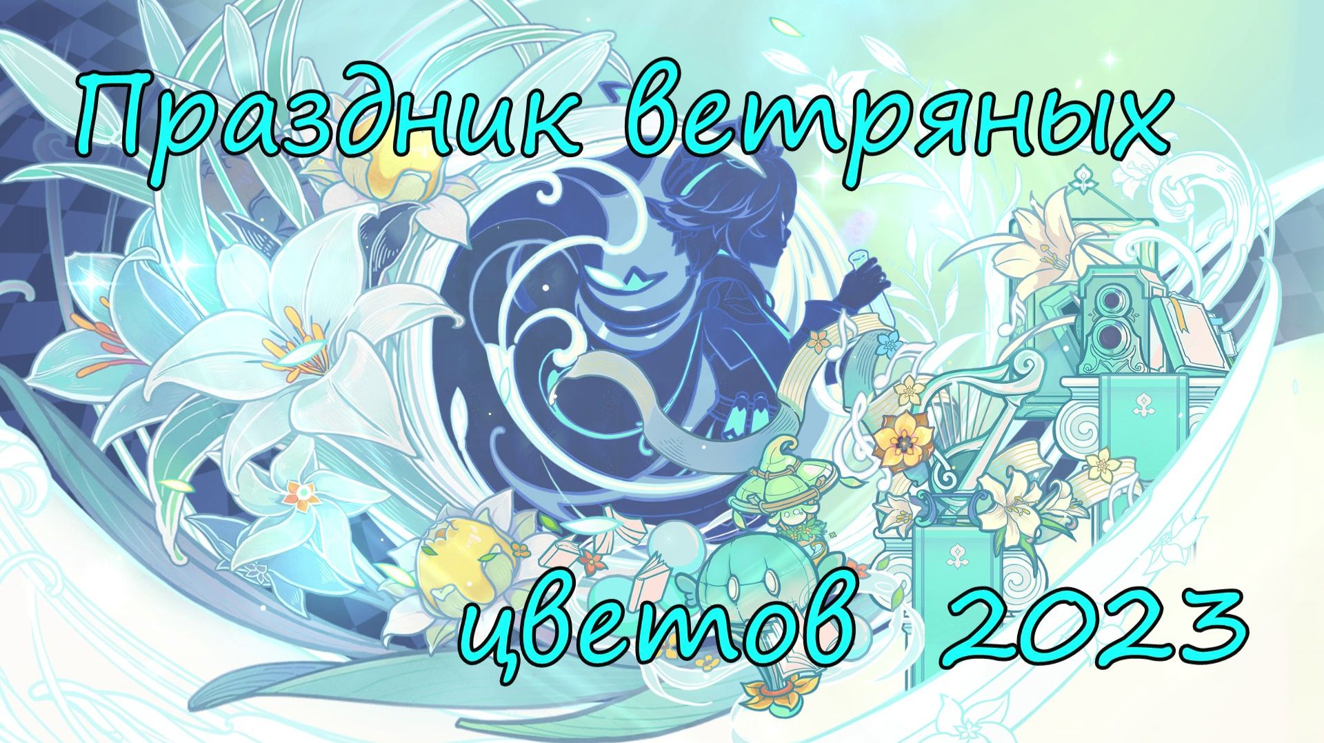 Genshin Impact | Праздник ветряных цветов 2023 | Люмин Ру\Яп