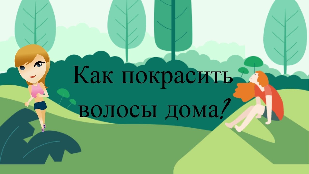 Как покрасить волосы в домашних условиях?|5 способов|Крашу волосы мелом для асфальта?|Marya Za ★ смотреть онлайн