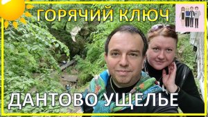 Прогулка по Дантовому ущелью | Горячий Ключ - город курорт