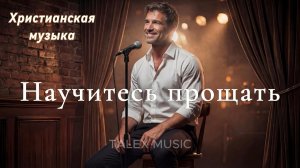 Научитесь прощать !🎵 Новая Христианская Песня 2026 #gospelmusic#christiansong #faith