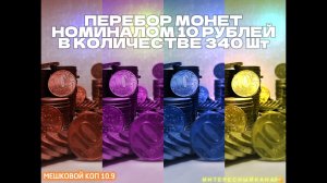 ПЕРЕБОР МОНЕТ НОМИНАЛОМ 10 РУБЛЕЙ. КОЛИЧЕСТВО 340 шт. МЕШКОВОЙ КОП 10.9