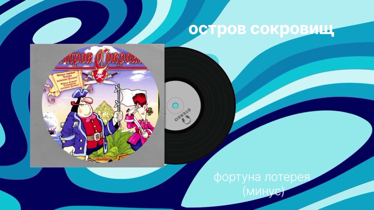 Остров сокровищ "формула лотерея" (минус) музыка смотреть онлайн
