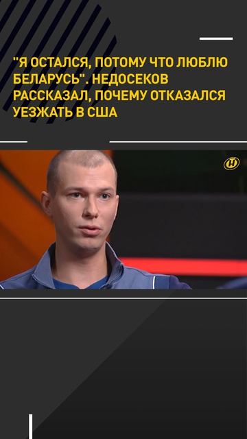 "Я остался, потому что люблю Беларусь". Недосеков рассказал, почему отказался уезжать в США #shorts