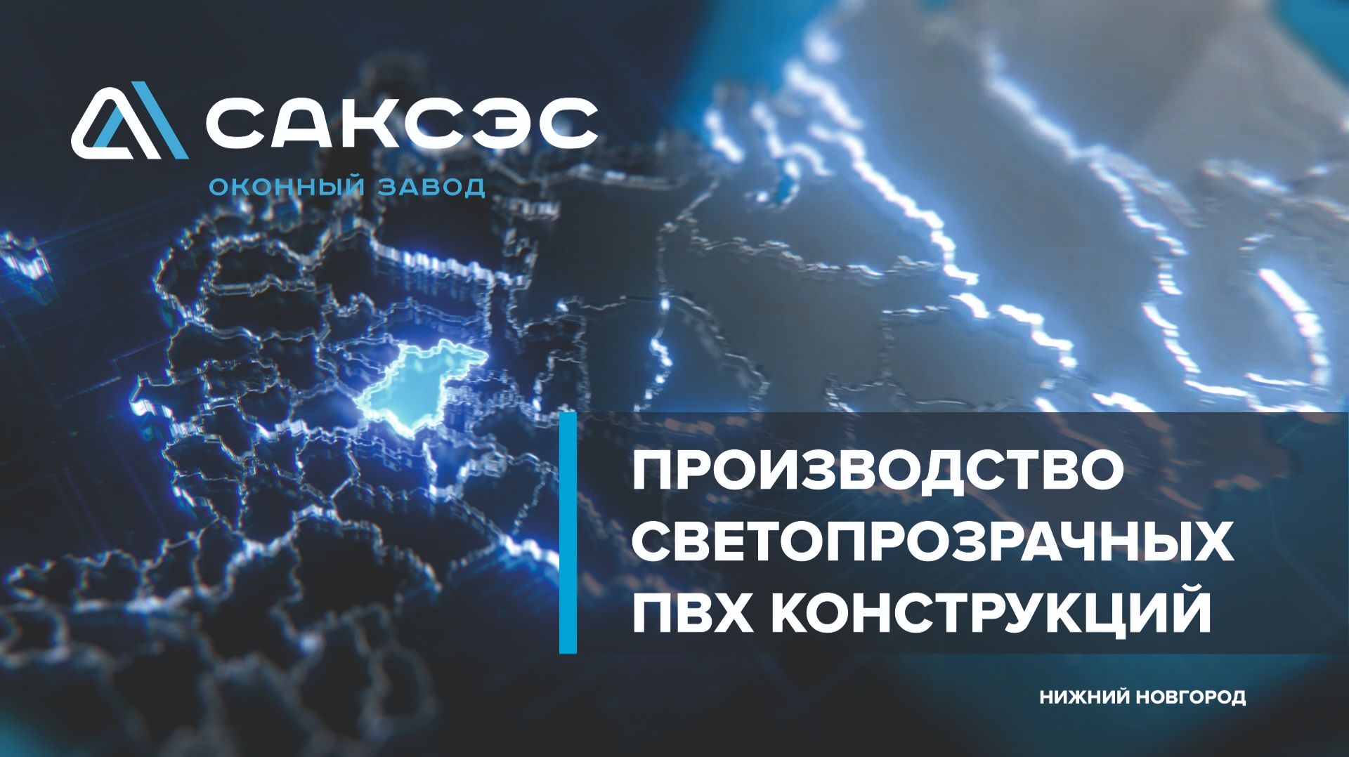 Оконный завод Саксэс: этапы производства светопрозрачных пвх-изделий