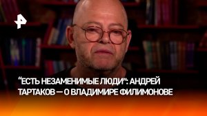 Андрей Тартаков назвал Владимира Филимонова незаменимым человеком
