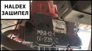 Осушитель Haldex